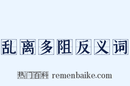 乱离多阻反义词是什么意思的图片
